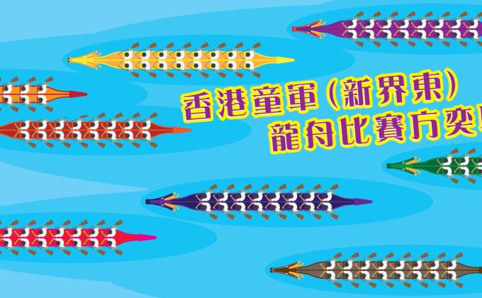 香港童軍（新界東）龍舟比賽方奕聰盃