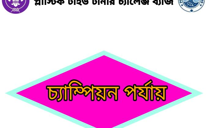 PTTCB চ্যাম্পিয়ন পর্যায়ের কার্যক্রম