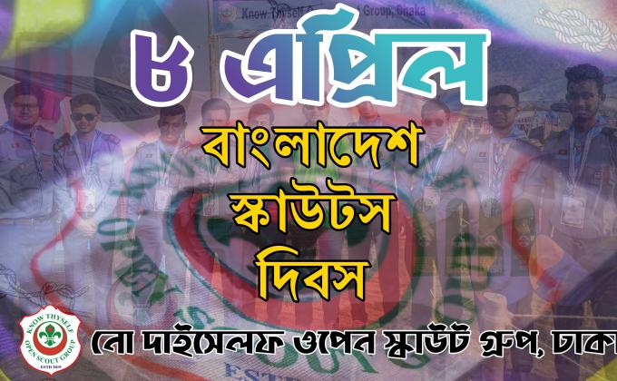 বাংলাদেশ স্কাউটস দিবস পালন