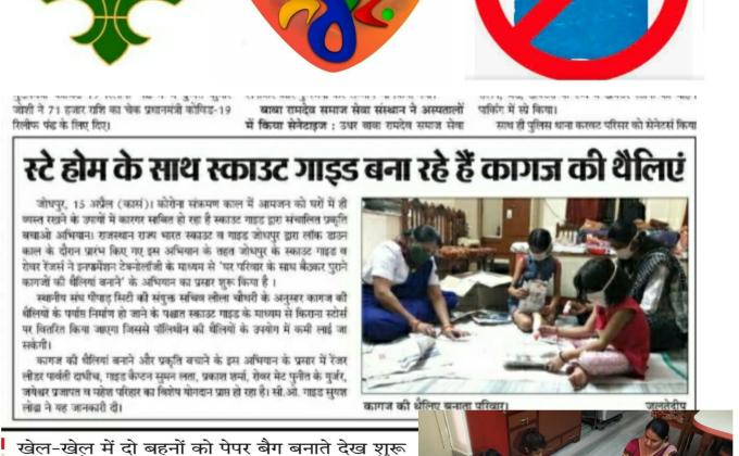 "कागज थैली अभियान"  राजस्थान राज्य भारत स्काउट गाइड जिला मुख्यालय जोधपुर 