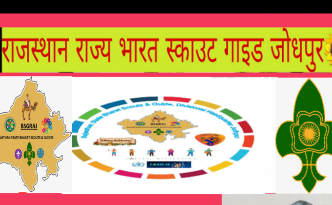 42 वाॅ रोवर मूट/  33 वीं रेन्जर मीट दिनांक 25 से 30 दिसम्बर  श्री विठलेश वन चौपासनी जोधपुर 
