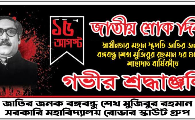 অনলাইনে জাতীয় শোক দিবস ও আলোচনা সভা-২০২০