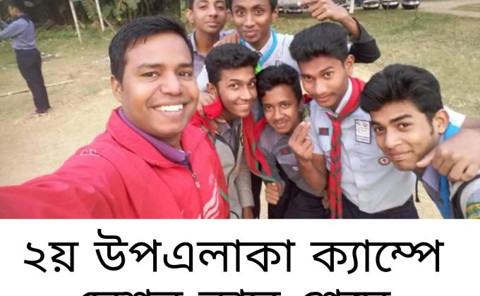 ২য় উপ এলাকা ক্যাম্প
