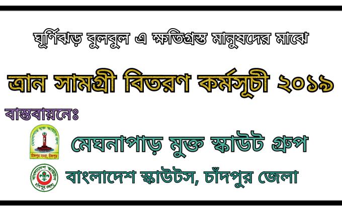 ঘূর্ণিঝড় "বুলবুল" এর পর ত্রান সামগ্রী বিতরণ কর্মসূচী ২০১৯