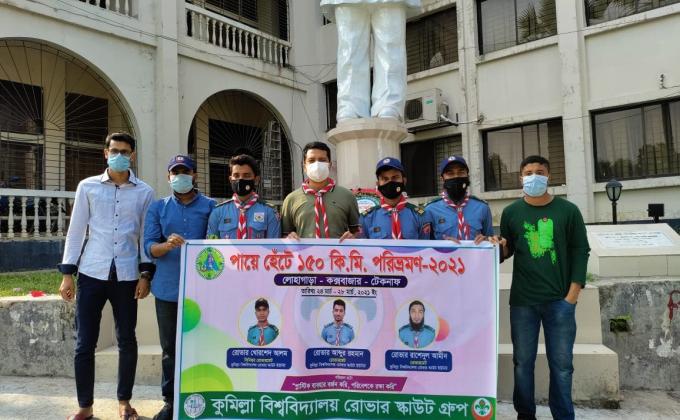 পায়ে হেঁটে ১৫০ কি.মি. পরিভ্রমণে কুমিল্লা বিশ্ববিদ্যালয়ের তিন রোভার