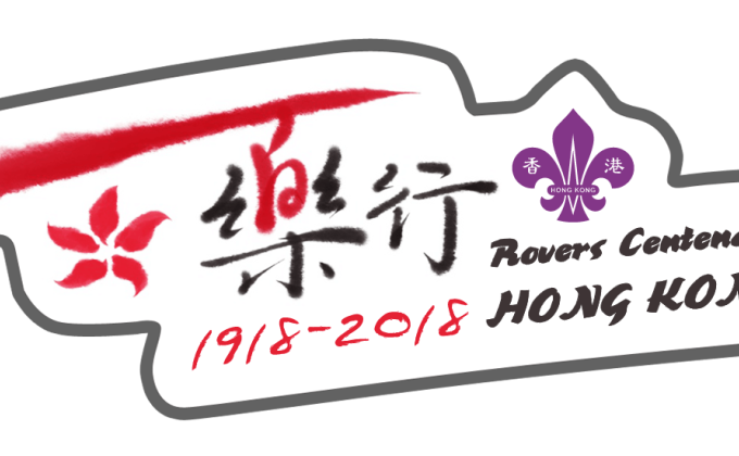 Hong Kong Scout Moot (Rovers Centenary)