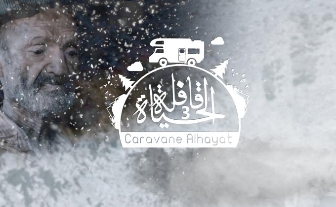 Caravane ALHAYAT / قافلة الحياة