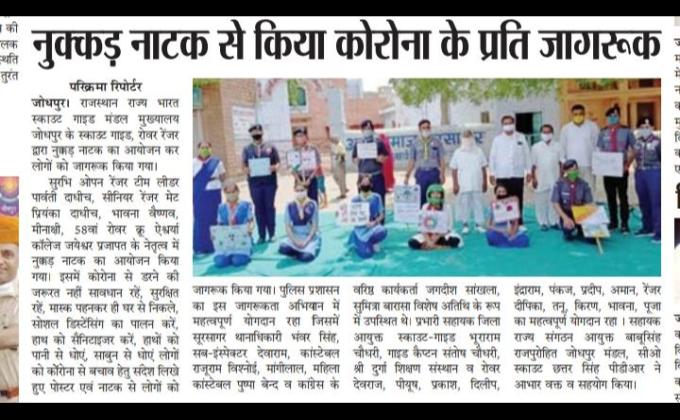 नुक्कड़ नाटक के माध्यम से कोरोना के प्रति किया जागरूक #BSG DHQ JODHPUR , RAJASTHAN 