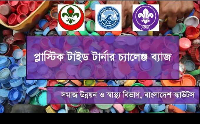 প্লাস্টিক টাইড টার্নার চ্যালেঞ্জ ব্যাজ ওরিয়েন্টেশন প্রোগ্রাম ১৬ সেপ্টেম্বর ২০২০ তারিখে জুম ক্লাউড মিটিং অ্যাপস এর মাধ্যমে অনুষ্ঠিত