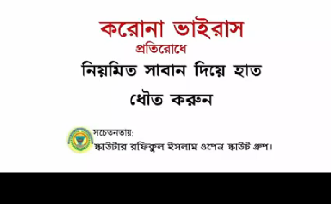 করোনা ভাইরাস প্রতিরোধে নিয়মিত সাবান দিয়ে হাত ধৌত করুন