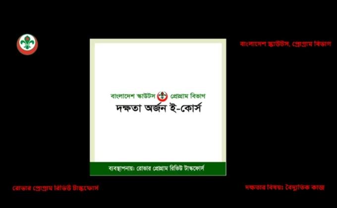 অনলাইন দক্ষতা অর্জন ই-কোর্স 