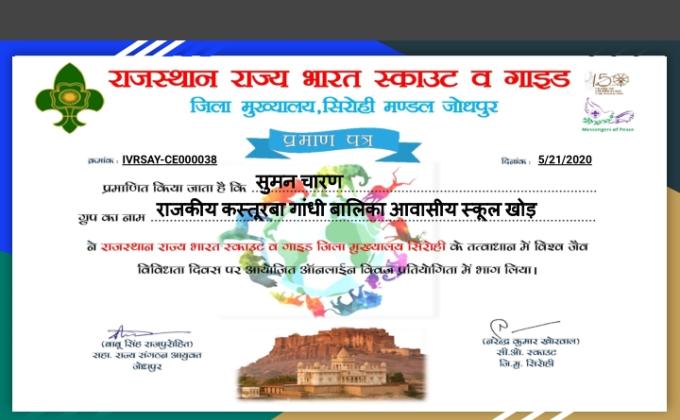  विश्व जैव विविधता दिवस पर जिला मुख्यालय सिरोही द्वाराऑनलाइन क्विज में भाग लिया