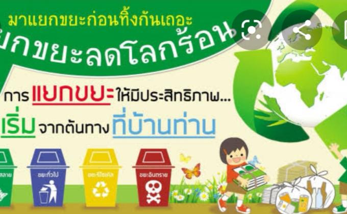 กิจกรรมรนรงค์การแยกขยะที่บ้าน