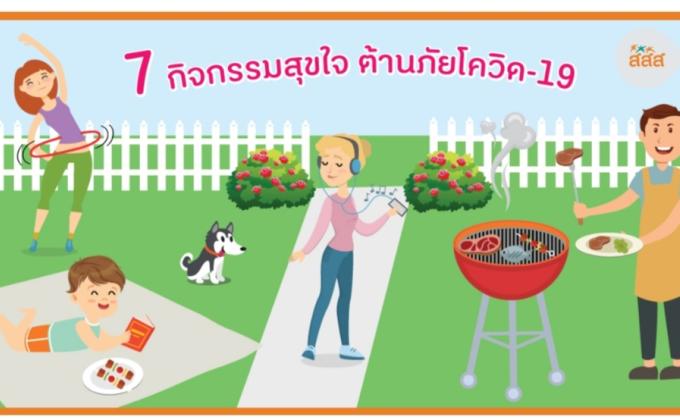 กิจกรรมต้านภัยโควิด19