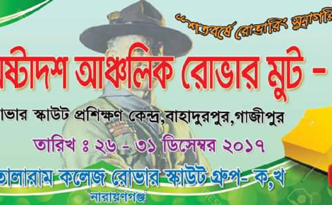 অষ্টাদশ আঞ্চলিক রোভার মুট-২০১৭