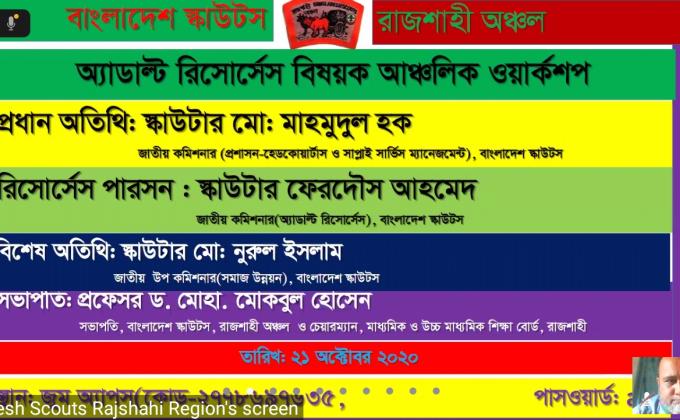বাংলাদেশ স্কাউটস, রাজশাহী অঞ্চলের ব্যাবস্থাপনায় অ্যাডাল্ট রিসোর্সেস বিষয়ক আঞ্চলিক ওর্য়াকশপ অনুষ্ঠিত। 