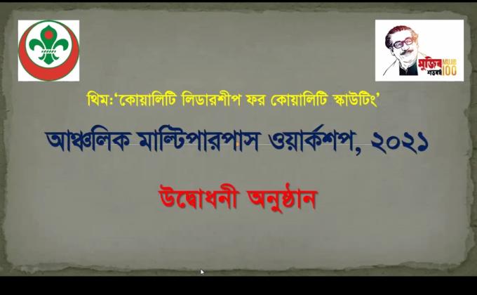 ২৪তম সম্মিলিত আঞ্চলিক মাল্টিপারপাস ওয়ার্কশপ ২০২১
