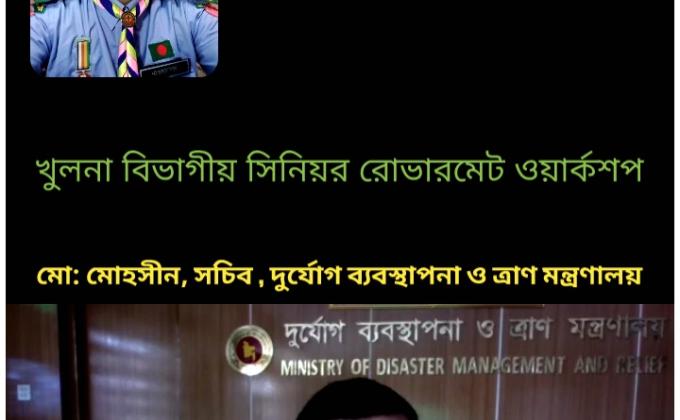 খুলনা বিভাগীয় সিনিয়র রোভার মেট এবং সমাজ উন্নয়ন অ্যাওয়ার্ড ওয়ার্কশপ-২০২১