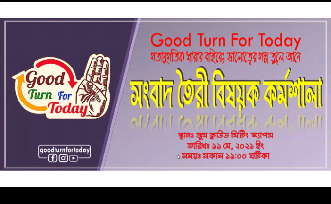 অনুষ্ঠিত হলো সংবাদ তৈরি বিষয়ক কর্মশালা।