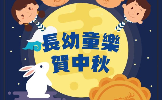 長幼童樂賀中秋