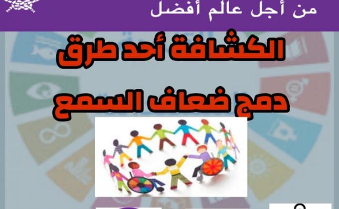 الكشافة احد طرق دمج ضعاف السمع في المجتمع