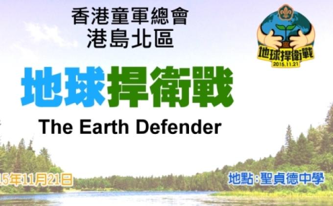 地球捍衛戰 The Earth Defender