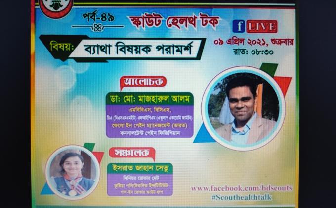 স্কাউট হেলথ টক - পর্ব ৪৯