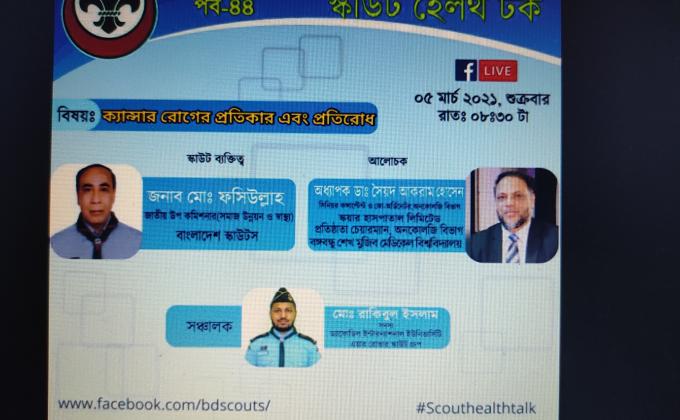 স্কাউট হেলথ টক - পর্ব ৪৪
