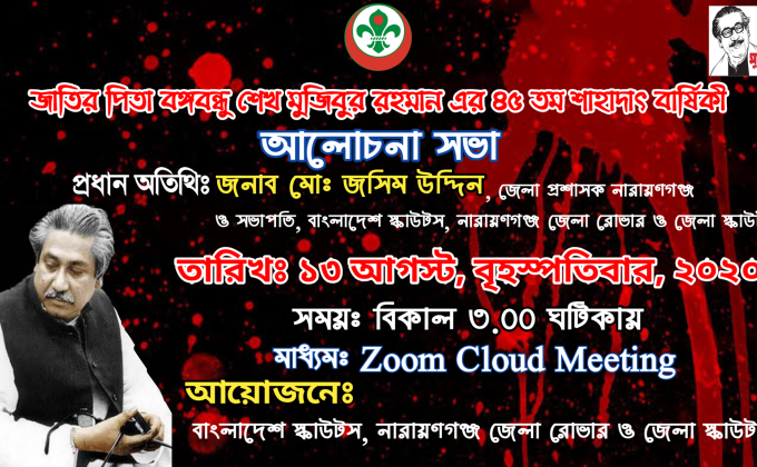  জাতির পিতা  বঙ্গবন্ধু  শেখ মজিবুর রহমান এর ৪৫ তম শাহাদাৎ বার্ষিকী আলোচনা  সভা।