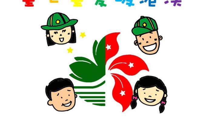 童心童愛暖港澳