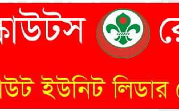৪৭৯ তম স্কাউট ইউনিট লিডার বেসিক কোর্স ২০২০ ও ১ম অনলাইন স্কাউট ইউনিট লিডার বেসিক কোর্স 