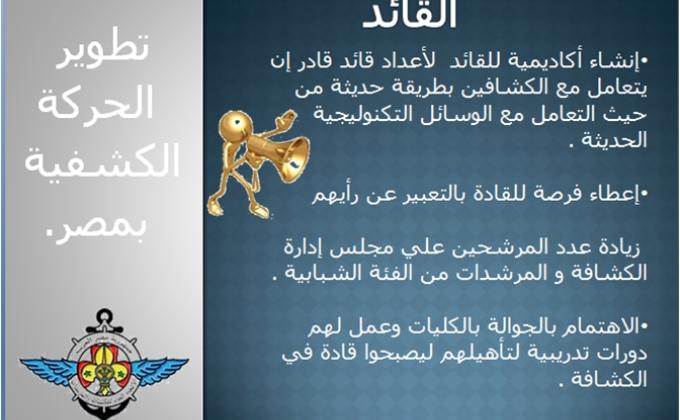 تطوير الحركة الكشفية بمصر