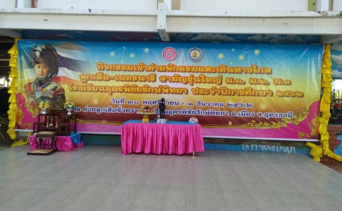 กิจกรรมเข้าค่ายพักแรมและเดินทางไกล ลูกเสือสามัญรุ่นใหญ่ โรงรียนอุดรพิชัยรักษ์พิทยา ประจำปีการศึกษา 2562