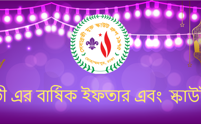 সেবাব্রতীর বার্ষিক ইফতার এবং স্কাউটস ওন।