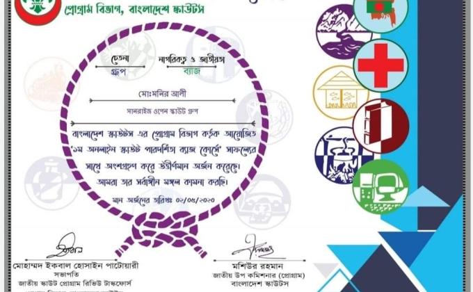 ১ম অনলাইন পারদর্শিতা ব্যাজ কোর্স-২০২০