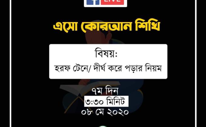 এসো কোরআন শিখি -সপ্তম দিন 