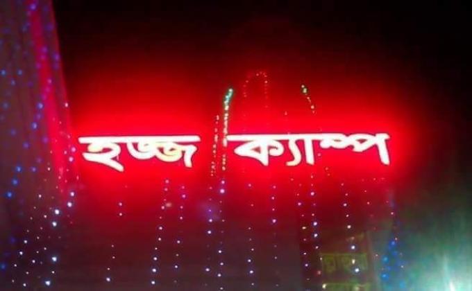 হজ্জ ক্যাম্পে হজ্জ যাত্রীদের সেবা প্রদান ২০১৯