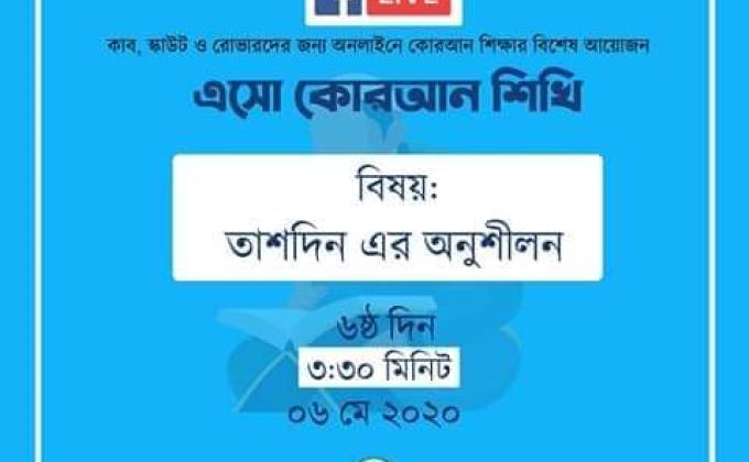 এসো কোরআন শিখি - ষষ্ঠ দিন 