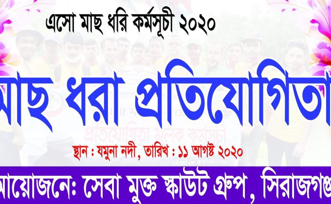 মাছ ধরার প্রতিযোগিতা ২০২০