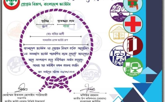 ১ম অনলাইন পারদর্শিতা ব্যাজ কোর্স-২০২০