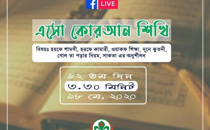 এসো কোরআন শিখি - দ্বাদশ দিন 
