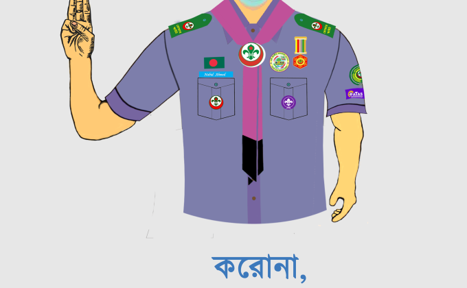 করোনা, কোন ভয় করো না।