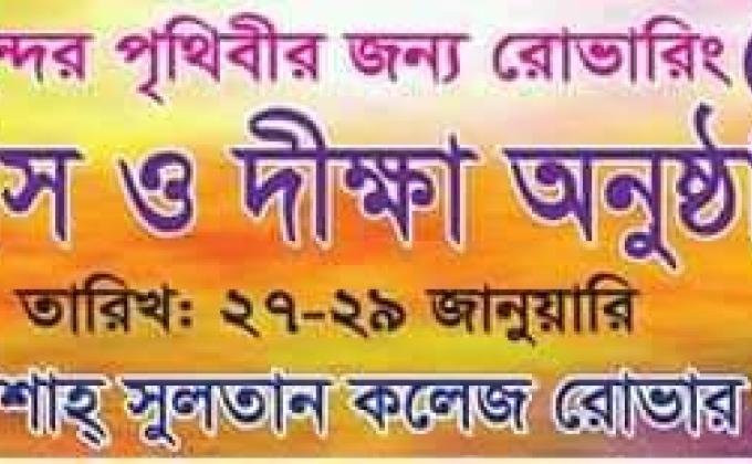 বার্ষিক তাবুবাস ও দীক্ষা অনুষ্ঠান-২০২০