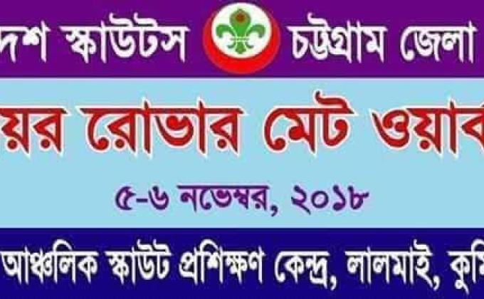 সিনিয়র রোভার মেট ওয়ার্কশপ ২০১৮