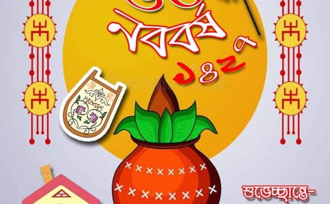 বাংলা নববর্ষ ১৪২৭