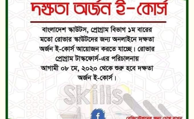দক্ষতা অর্জন ই-কোর্স-২০২০