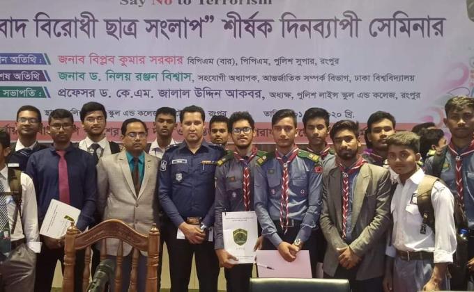 " উগ্ৰবাদ বিরোধী ছাত্র সংলাপ" শীর্ষক দিনব্যাপী সেমিনার