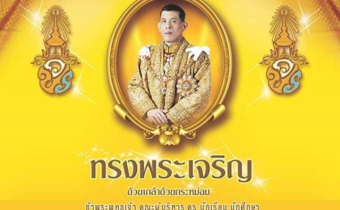 เนื่องในโอกาสมหามงคลเฉลิมพระชนมพรรษา วันที่ 28 กรกฎาคม 2562 ขอพระราชทานถวายพระพรชัยมงคล ขอพระองค์ทรงพระเจริญ