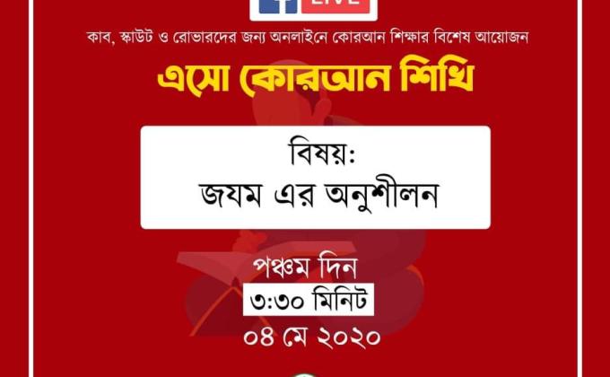 এসো কোরআন শিখি (পার্ট ৫)