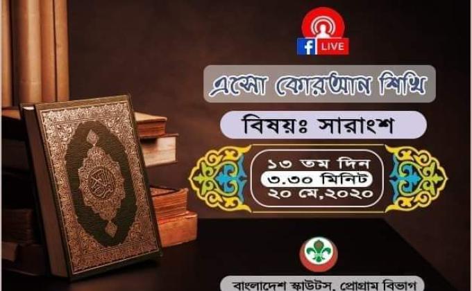 এসো কোরআন শিখি - ত্রয়োদশ দিন 